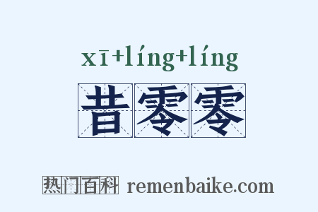 昔零零是什么意思的图片
